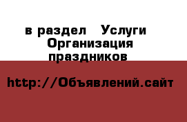  в раздел : Услуги » Организация праздников 